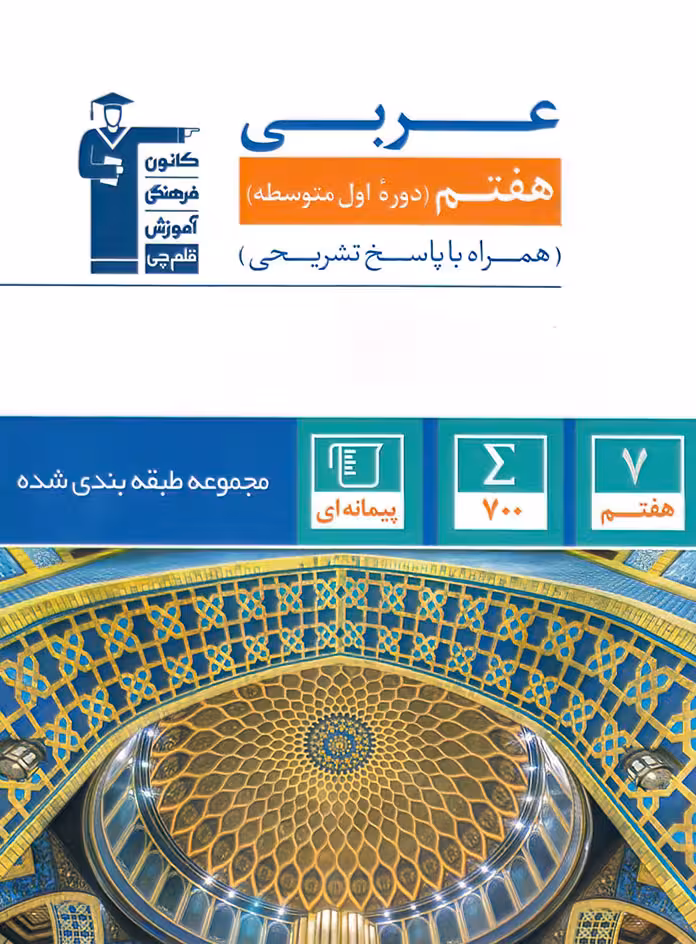 عربی هفتم آبی قلم چی