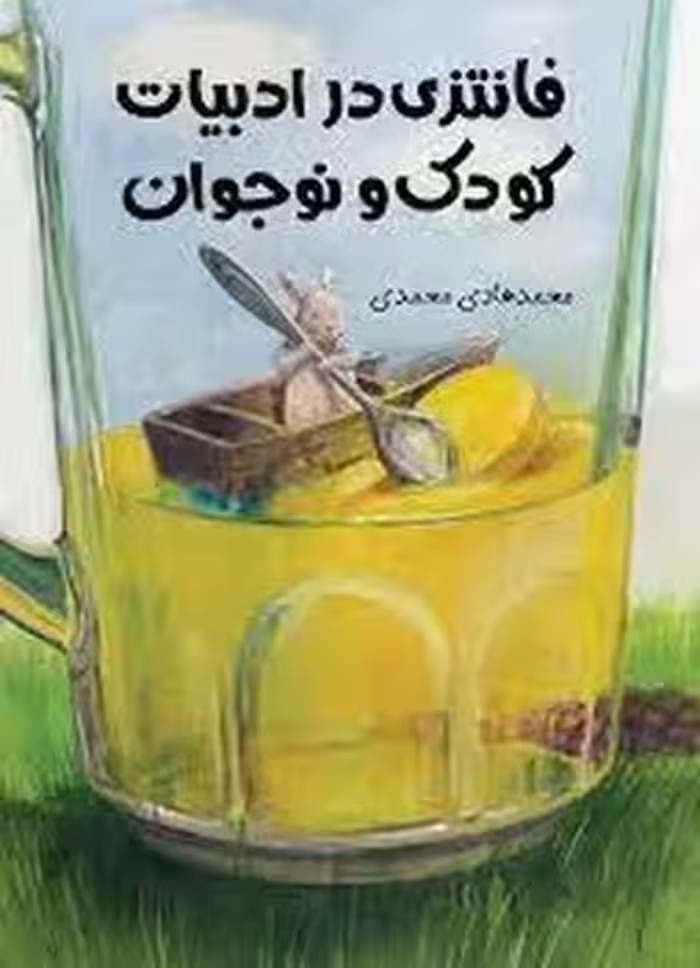 فانتزی در ادبیات کودک و نوجوان | مرکز فرهنگی آبی