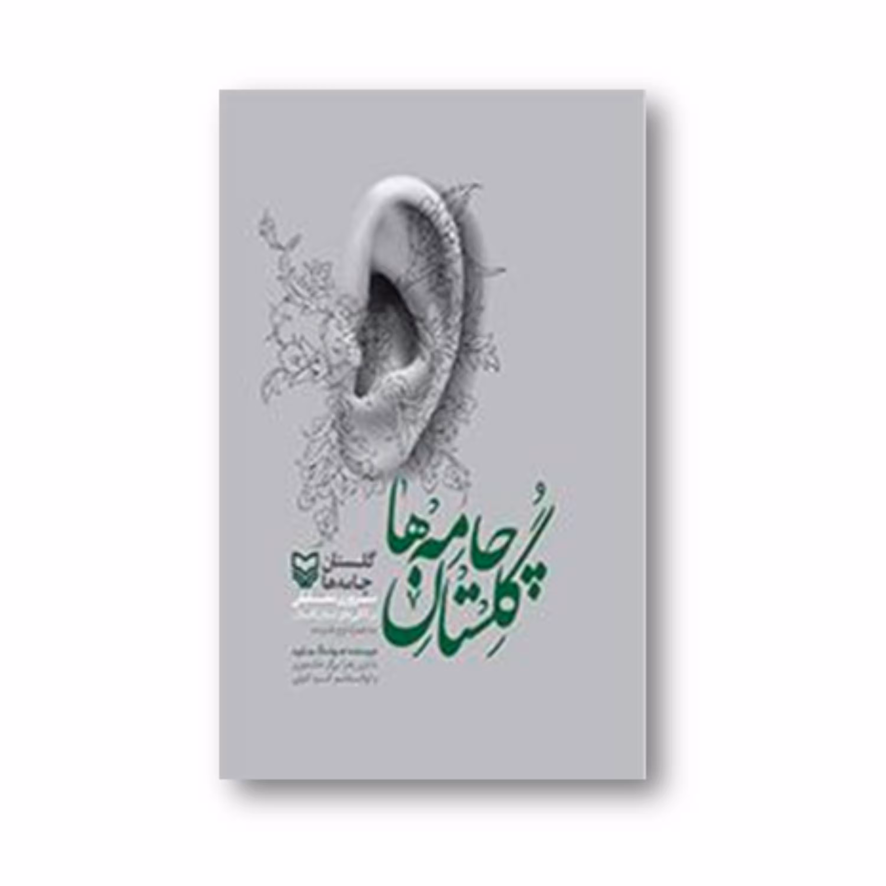کتاب گلستان چامه ها