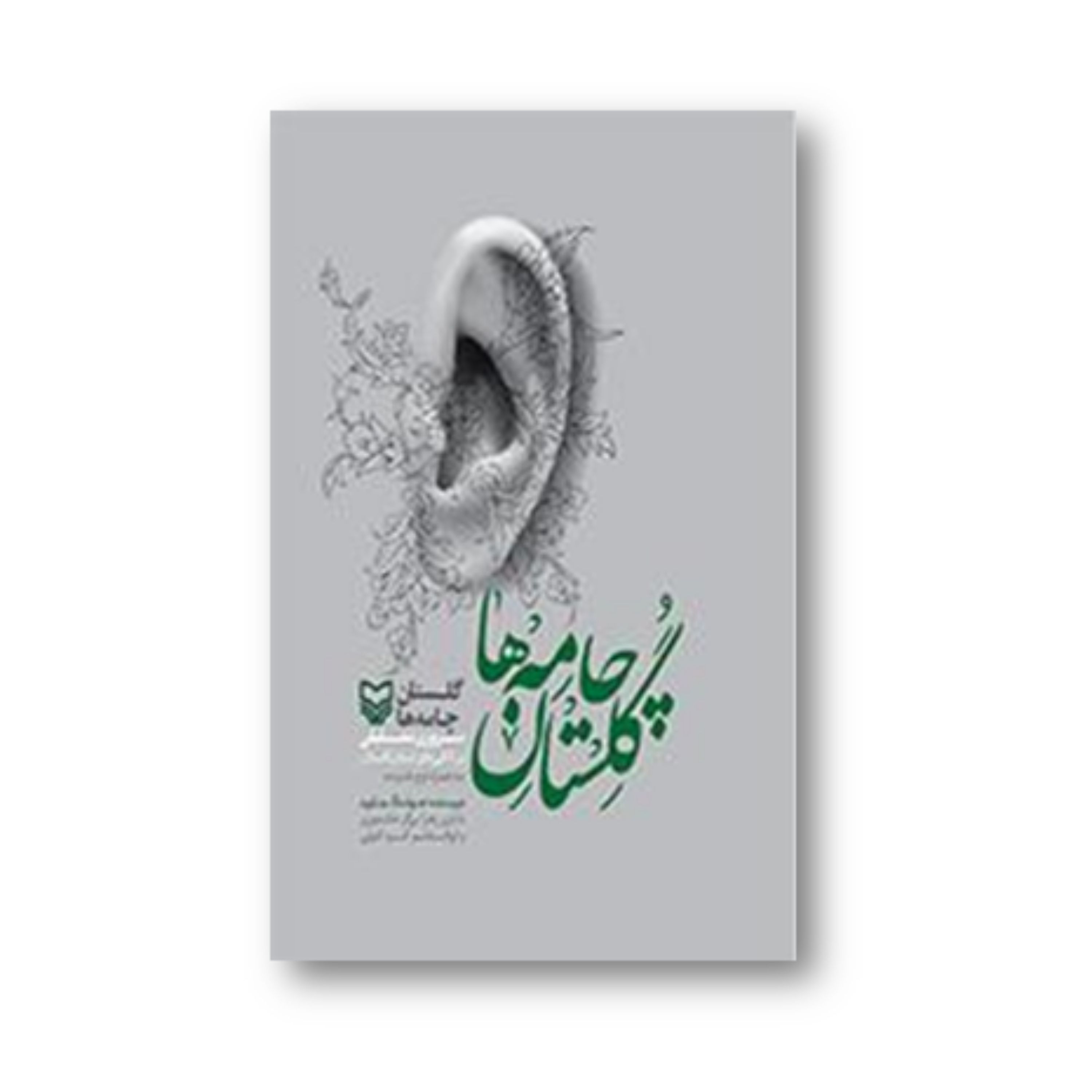کتاب گلستان چامه ها
