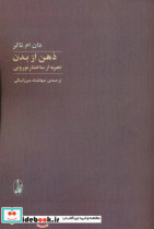 قیمت و خرید کتاب ذهن از بدن تجربه از ساختار نورونی | ایده بوک