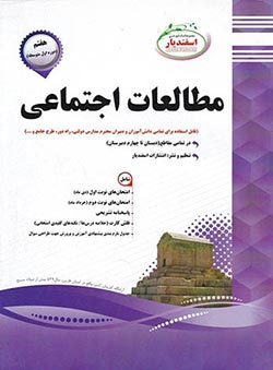 مطالعات اجتماعی هفتم اسفندیار
