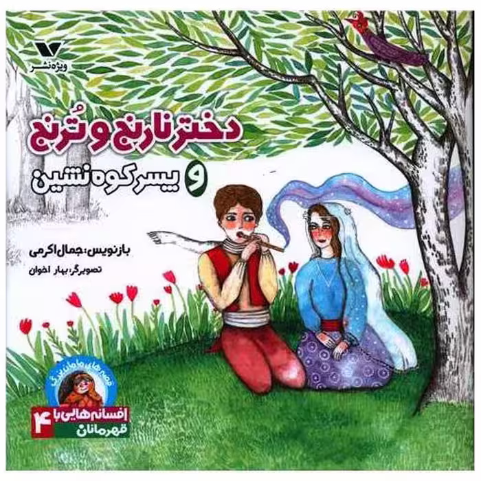 کتاب قصه های مامان بزرگ (دختر نارنج و ترنج و پسر کوه نشین)(خشتی) اثر جمال اکرمی