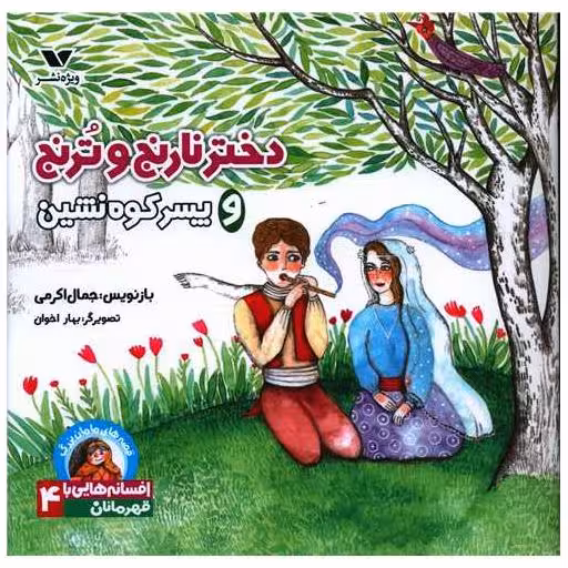 کتاب قصه های مامان بزرگ (دختر نارنج و ترنج و پسر کوه نشین)(خشتی) اثر جمال اکرمی