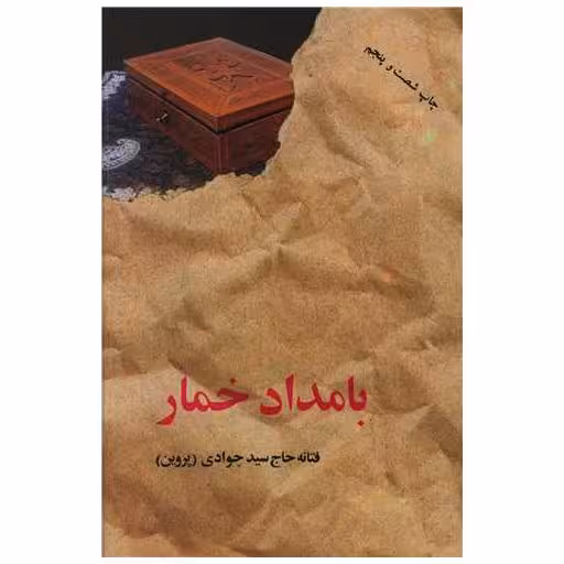 کتاب بامداد خمار اثر فتانه حاج سید جوادی