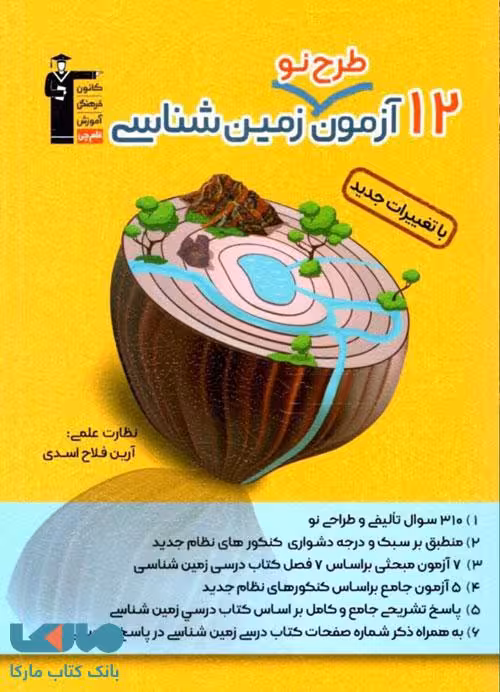 12 آزمون طرح نو زمین شناسی قلم چی