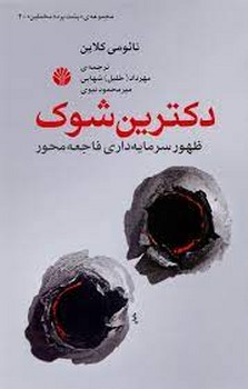 دکترین شوک | مرکز فرهنگی آبی