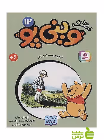 تیم جست و جو وینی پو12 قدیانی - سیب ترش - SibTorsh آلن الگزاندر میلن