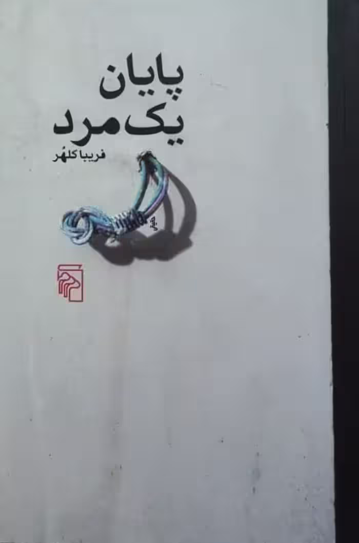 پایان یک مرد نوشته فریبا کلهر