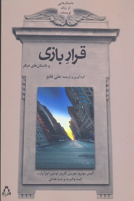 داستان هایی از زنان نویسنده (قرار بازی و داستان های دیگر)