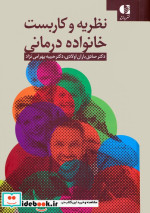 قیمت و خرید کتاب نظریه و کاربست خانواده درمانی | ایده بوک