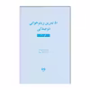کتاب 50 تمرین ریتم خوانی دوصدایی سطح ساده اثر نیکول فیلیبا انتشارات آوند دانش