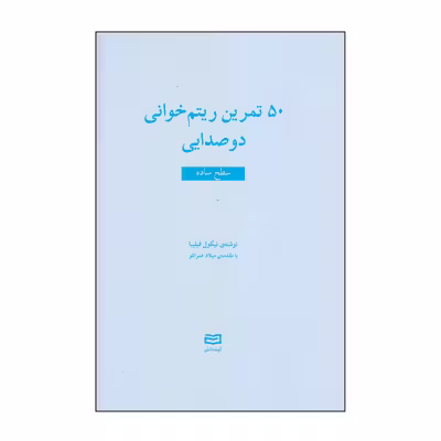 کتاب 50 تمرین ریتم خوانی دوصدایی سطح ساده اثر نیکول فیلیبا انتشارات آوند دانش