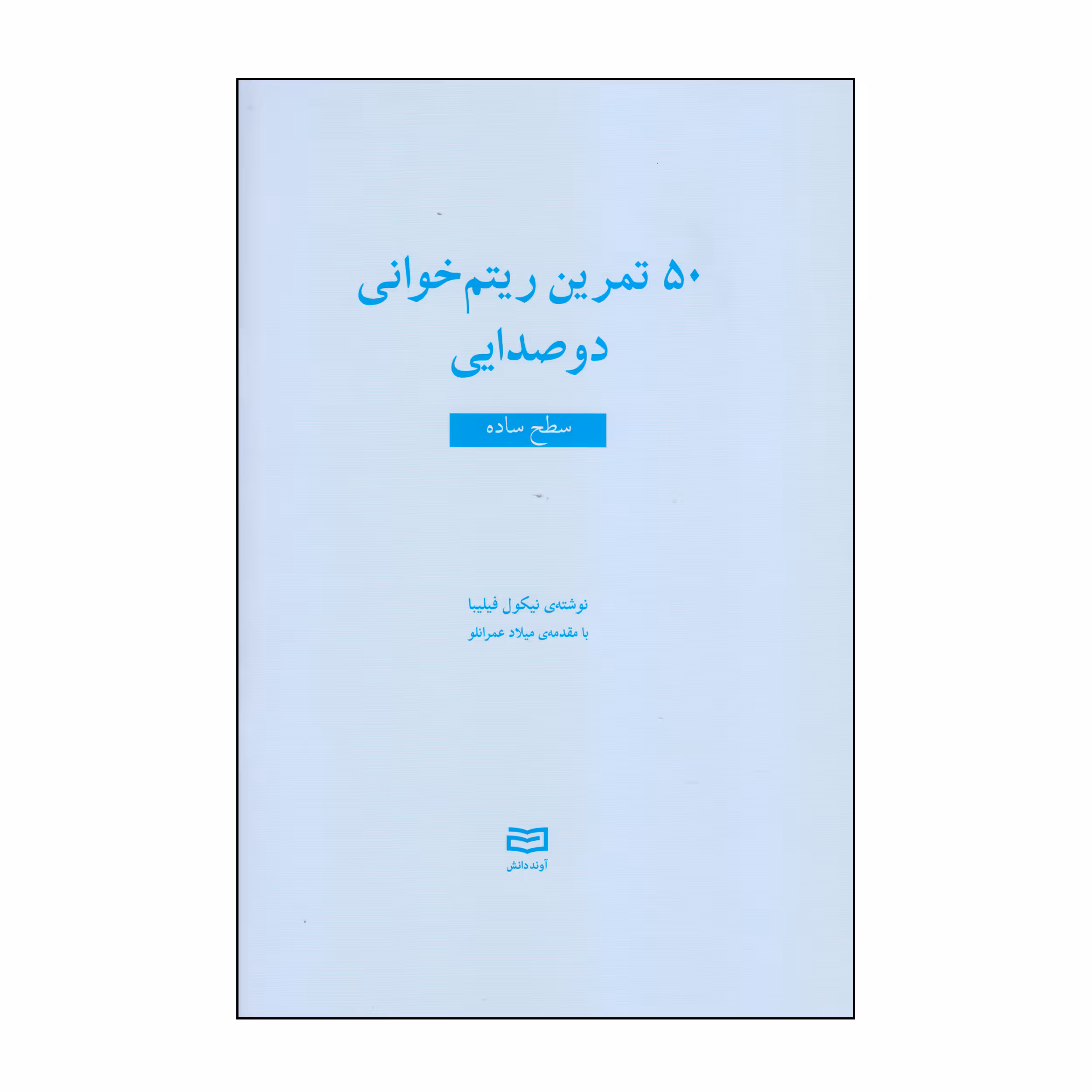کتاب 50 تمرین ریتم خوانی دوصدایی سطح ساده اثر نیکول فیلیبا انتشارات آوند دانش