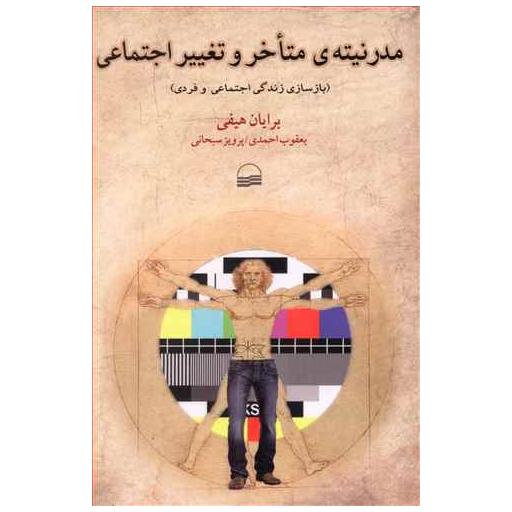 کتاب مدرنیته ی متاخر و تغییر اجتماعی اثر برایان هیفی