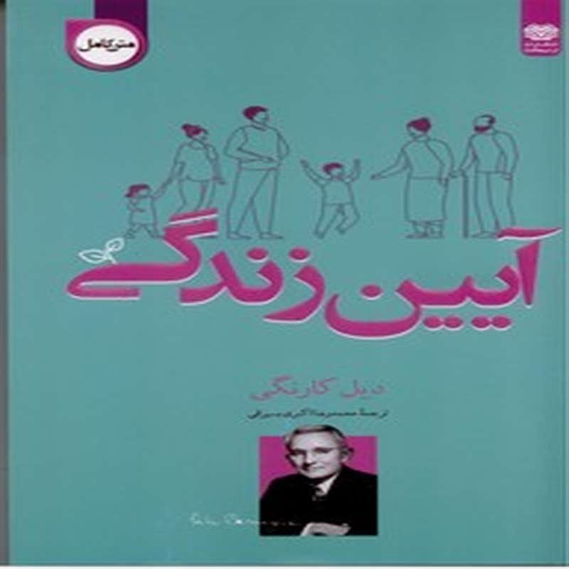 آیین زندگی