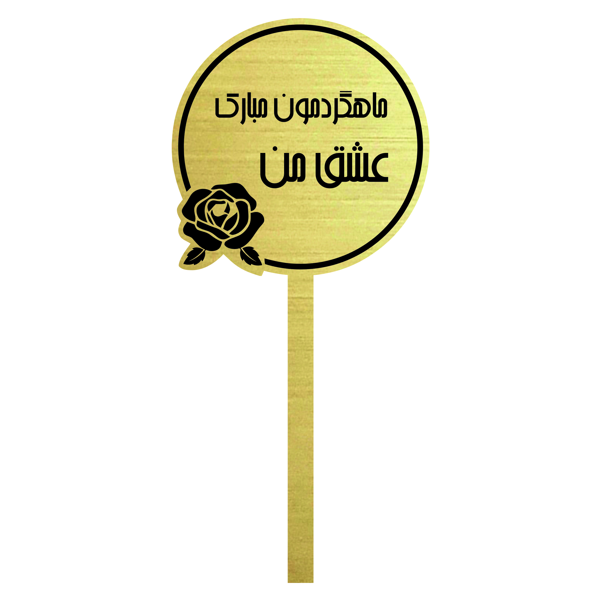 تاپر کیک مدل ماهگرد