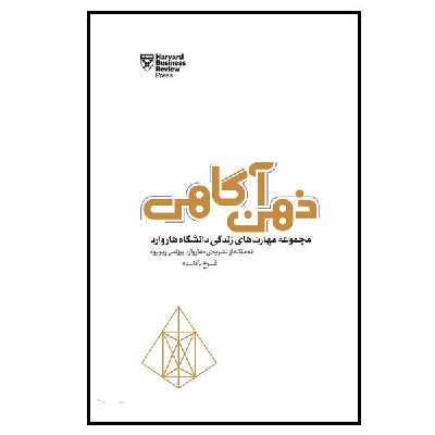 کتاب ذهن آگاهی اثر هاوارد بیزنس ریویو انتشارات پندار تابان