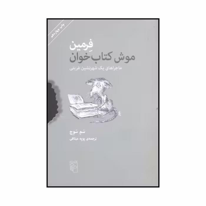 کتاب فرمین اثر سم سوج نشر مرکز