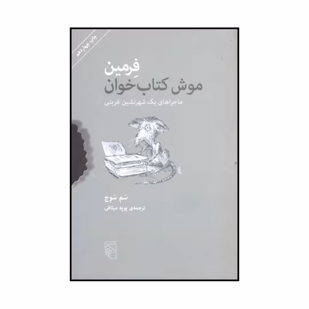 کتاب فرمین اثر سم سوج نشر مرکز