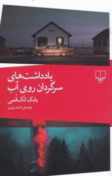 یادداشت های سرگردان روی آب | مرکز فرهنگی آبی