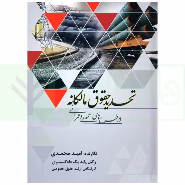 تحدید حقوق مالکانه در طرح های عمومی و عمرانی | محمدی