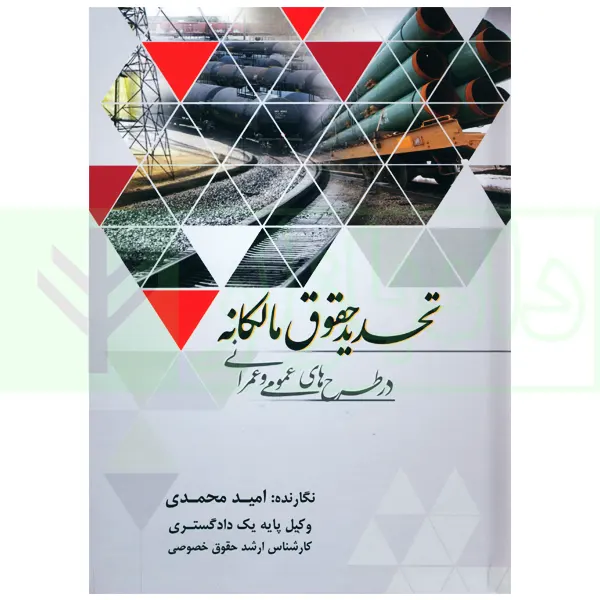تحدید حقوق مالکانه در طرح های عمومی و عمرانی | محمدی