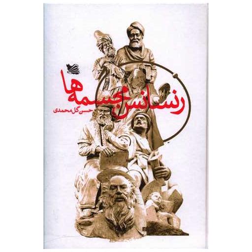 کتاب رنسانس مجسمه ها (گالینگور) اثر حسن گل محمدی