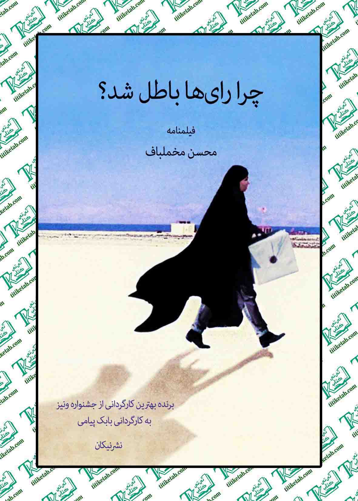 چرا رای ها باطل شد؟