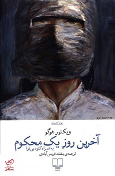 آخرین روز یک محکوم | مرکز فرهنگی آبی
