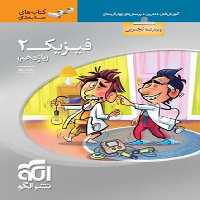 الگو فیزیک 11 تجربی سه بعدی 01 - کتاب‌فروشی کوچه کتاب