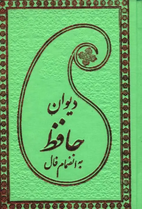 دیوان حافظ به انضمام فال چرم - بانک کتاب ماندگار-قیمت-خرید-کتاب-کمک-درسی-کنکور-دانشگاهی
