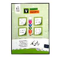 کتاب ریاضی کار پایه ی هفتم چاپ 1400 اثر کریم کرمی انتشارات جویا مجد