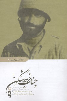 افلاکیان البرز 6 (جناب خط شکن:زندگی نامه داستانی شهید سید جلیل میری ورکی)