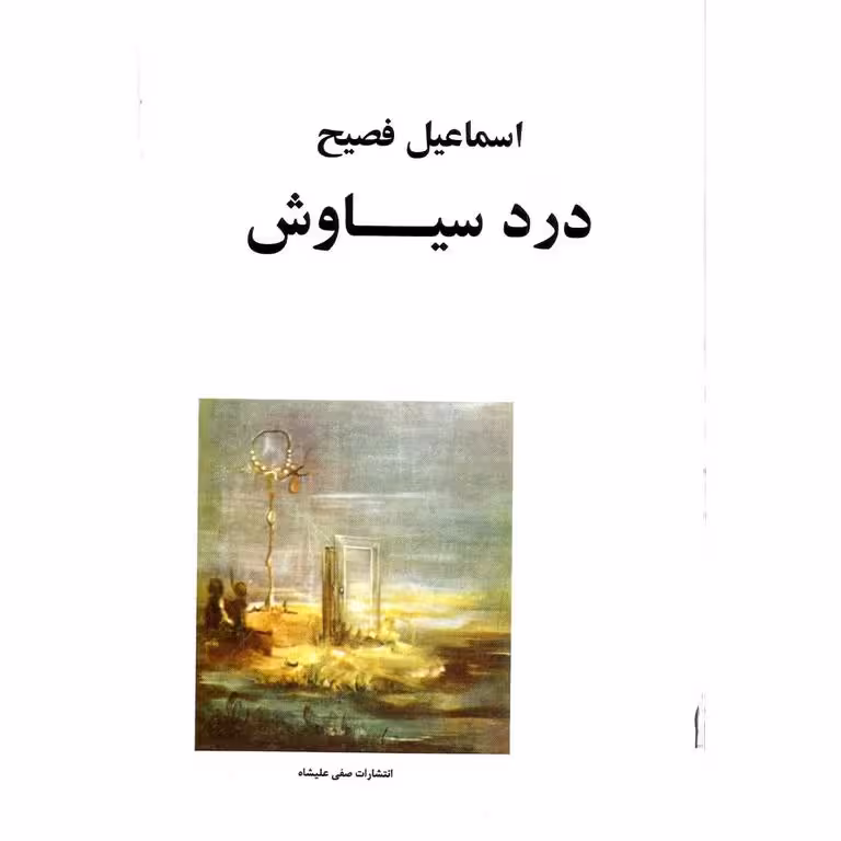 درد سیاوش