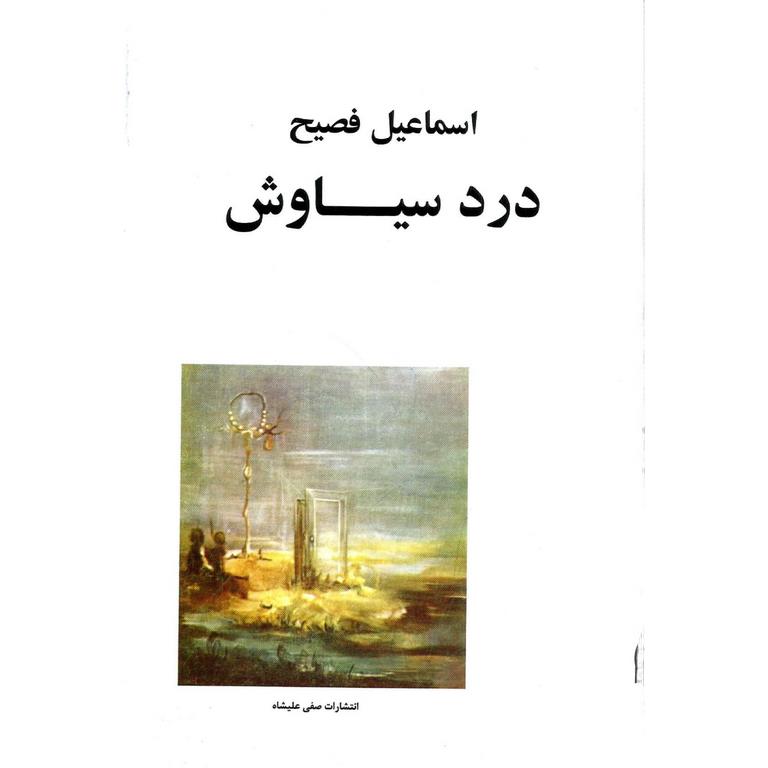 درد سیاوش