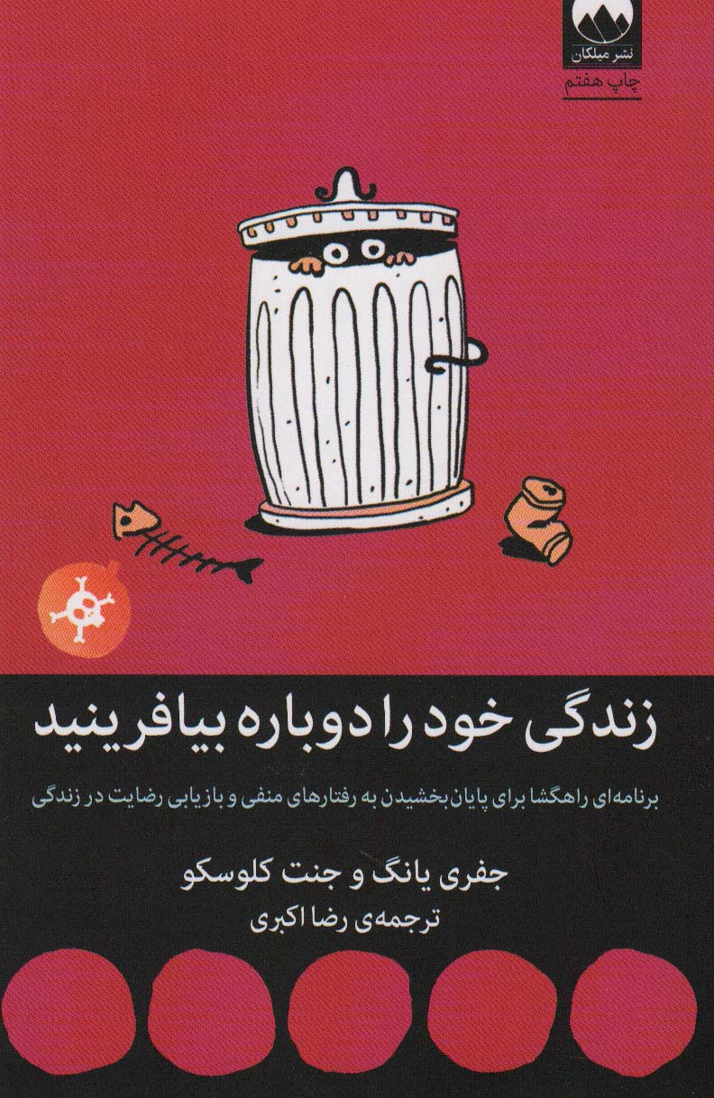 زندگی خود را دوباره بیافرینید (برنامه ای راهگشا برای پایان بخشیدن به رفتارهای منفی) - کتابفروشی کوچه کتاب