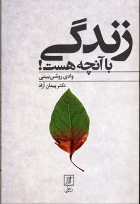 زندگی با آنچه هست: وادی روشن بینی