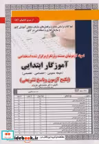 خرید کتاب نمونه آزمونهای استخدامی آموزگار ابتدایی حیطه عمومی | ایده بوک