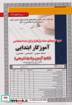 خرید کتاب نمونه آزمونهای استخدامی آموزگار ابتدایی حیطه عمومی | ایده بوک