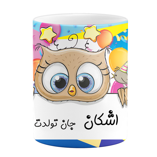 	 ماگ مدل اشکان جان تولدت مبارک