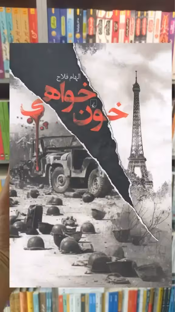 خون خواهی ققنوس - بانک کتاب ماندگار-قیمت-خرید-کتاب-کمک-درسی-کنکور-دانشگاهی