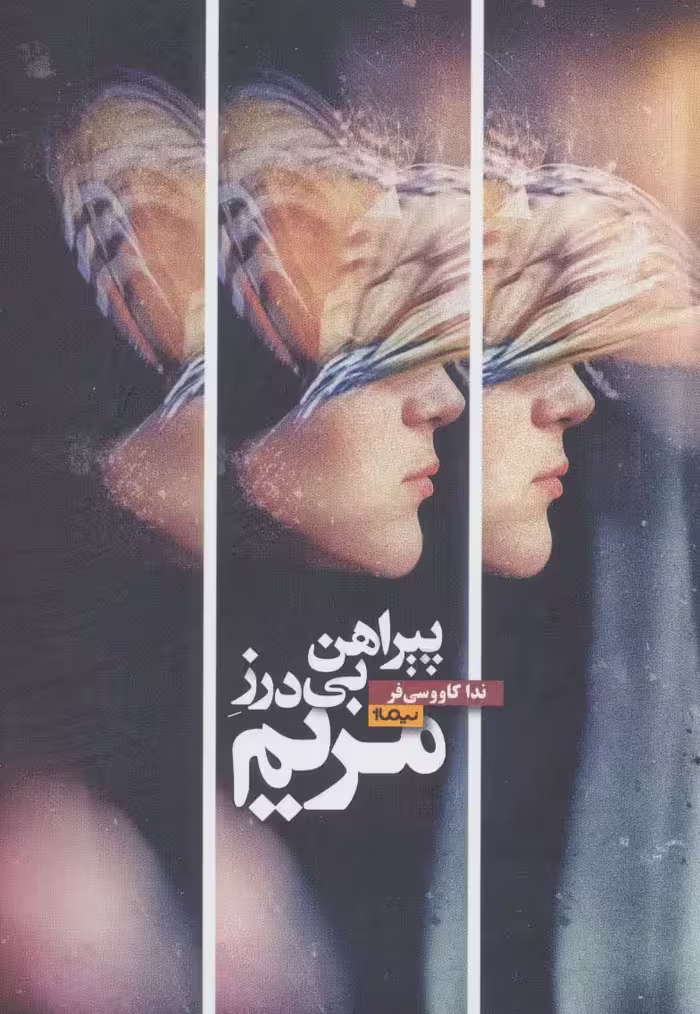 پیراهن بی درز مریم (کتاب بوف) - ناشربوک | خرید آنلاین کتاب
