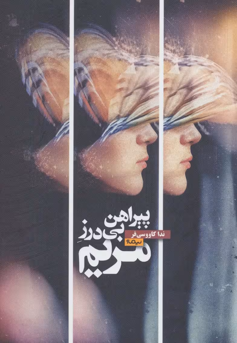 پیراهن بی درز مریم (کتاب بوف) - ناشربوک | خرید آنلاین کتاب