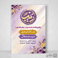 پوستر لایه باز برای جشن ولادت حضرت زینب س
