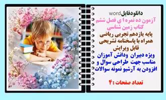آزمون ده نمره ا ی فصل ششم  کتاب زمین شناسی  پایه یازدهم تجربی ریاضی همراه با پاسخنامه تشریحی