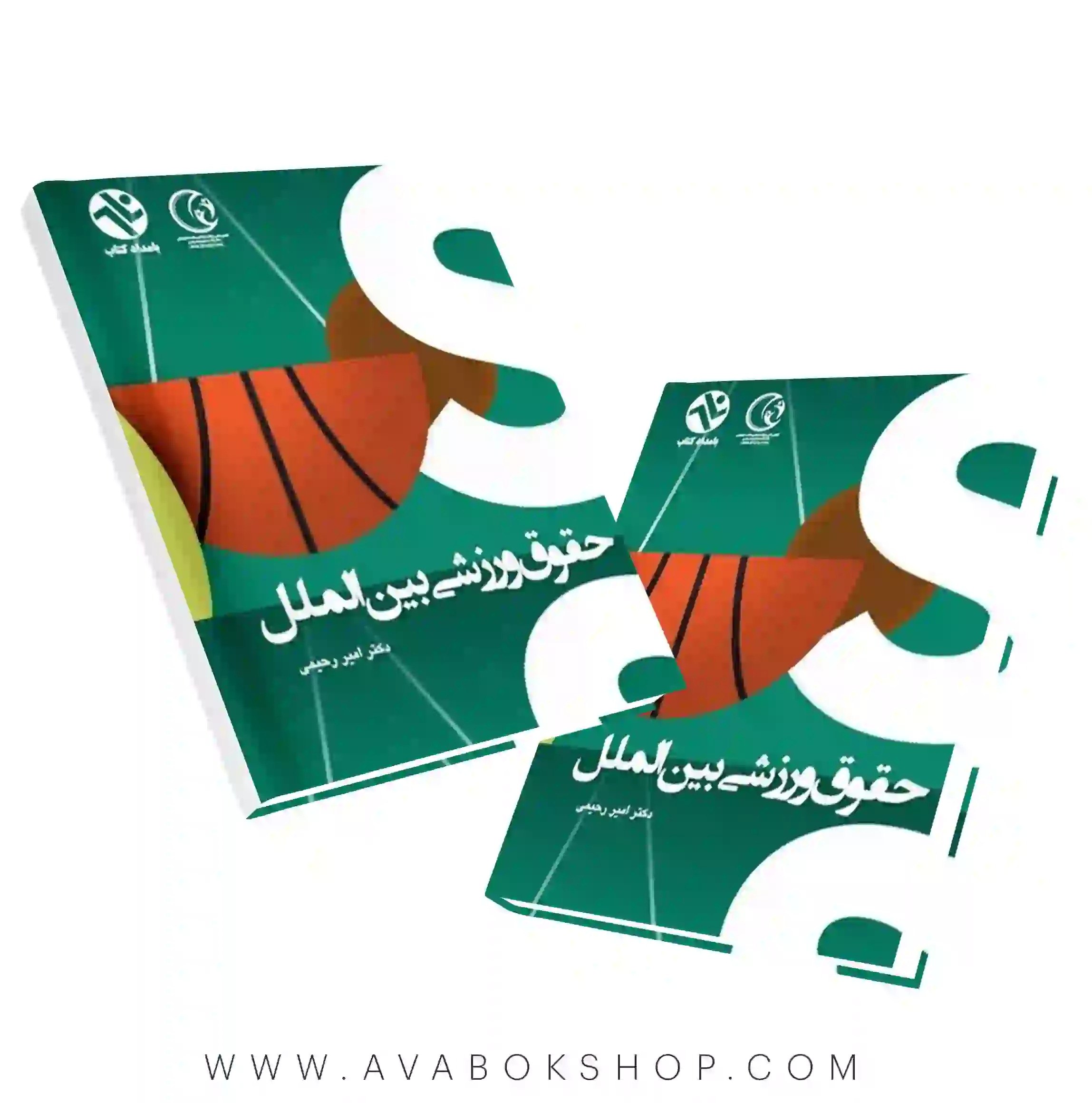 کتاب حقوق ورزشی بین الملل انتشارات بامداد کتاب