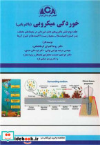 قیمت و خرید کتاب خوردگی میکروبی اثر دکتر روحا کسرای کرمانشاهی و مهندس مرضیه بهرامی بوانی و دکتر نیره علی مددی و دکتر ابراهیم حشمت دهکردی و دکتر پرستو صبایی فرد | ایده بوک