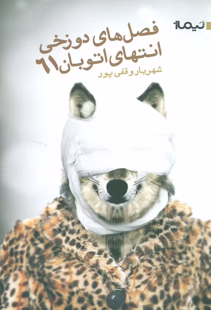 فصل دوزخی انتهای اتوبان 61 (کتاب بوف30) - ناشربوک | خرید آنلاین کتاب