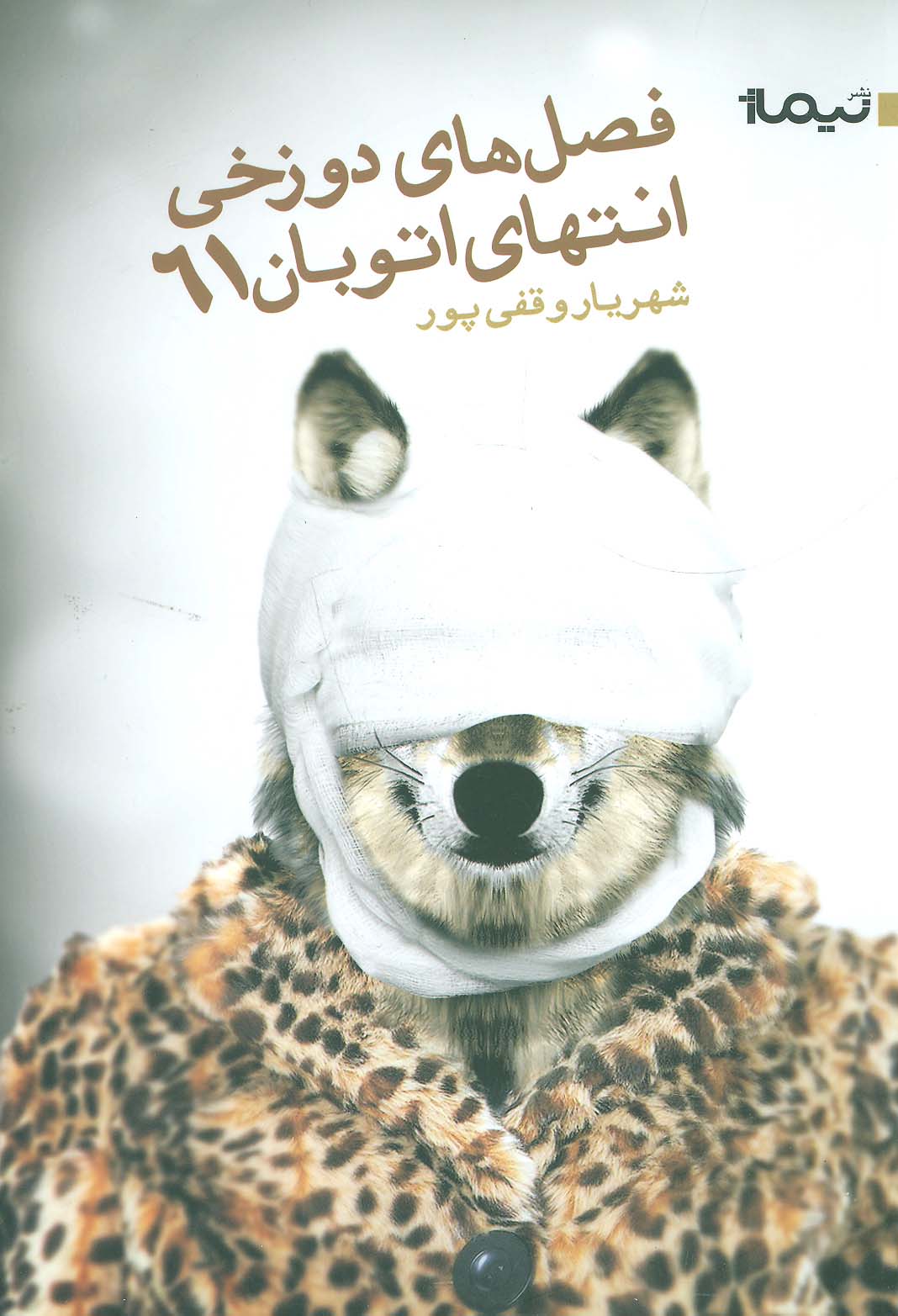 فصل دوزخی انتهای اتوبان 61 (کتاب بوف30) - ناشربوک | خرید آنلاین کتاب